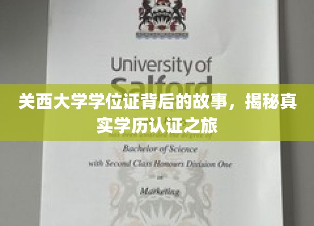 探寻关西大学学位证奥秘，一场揭秘真实学历认证的传奇之旅