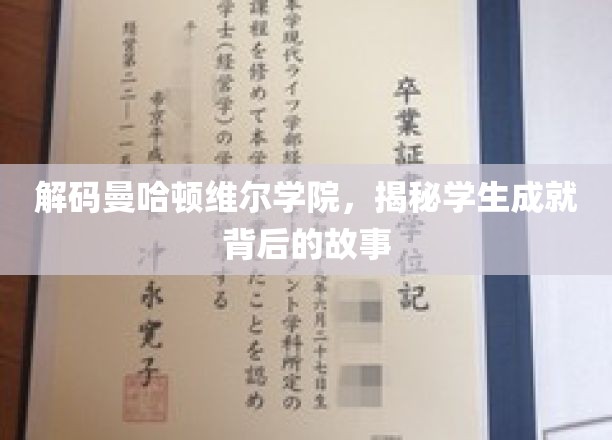 探寻曼哈顿维尔学院学子辉煌背后的成长轨迹