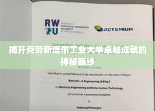 探秘克劳斯塔尔工业大学，辉煌成就背后的故事