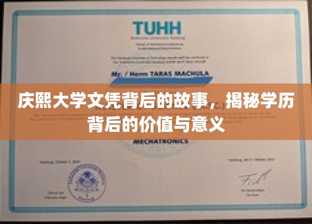 庆熙大学学位背后的故事，揭示学历背后的价值与意义