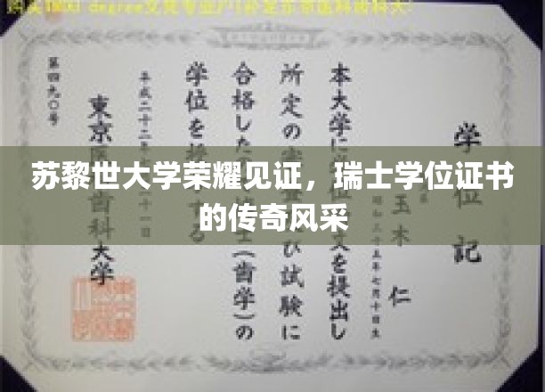 瑞士学术殿堂荣耀加冕，苏黎世大学学位证书的传奇魅力