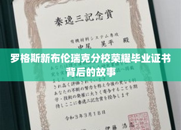 探寻罗格斯新布伦瑞克分校毕业证书背后的荣耀传奇