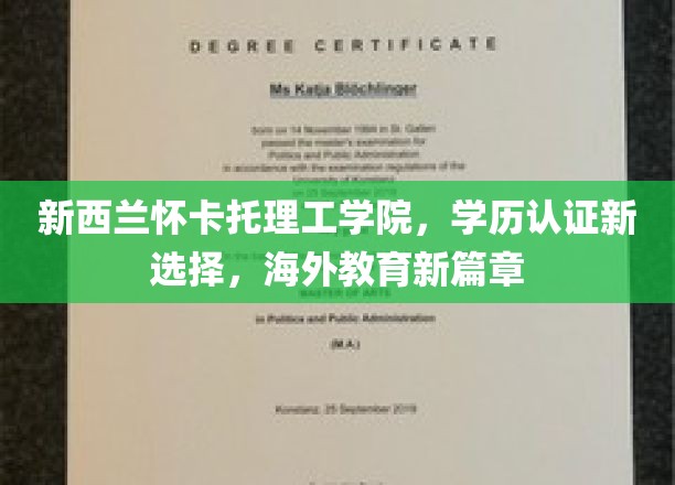 探索新西兰新教育地标，怀卡托理工学院，开启学历认证新航程