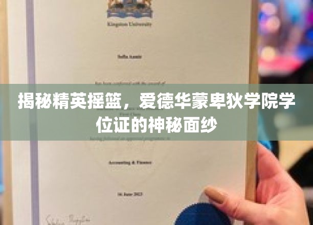 解码精英学府，爱德华蒙卑狄学院学位证的非凡魅力