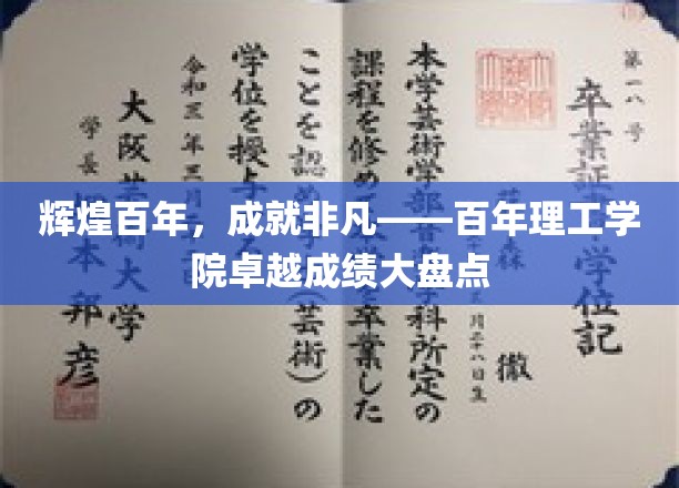 百年辉煌，铸就辉煌——理工学院百年成就璀璨盘点