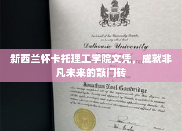 怀卡托理工学院文凭，开启非凡人生新篇章的钥匙