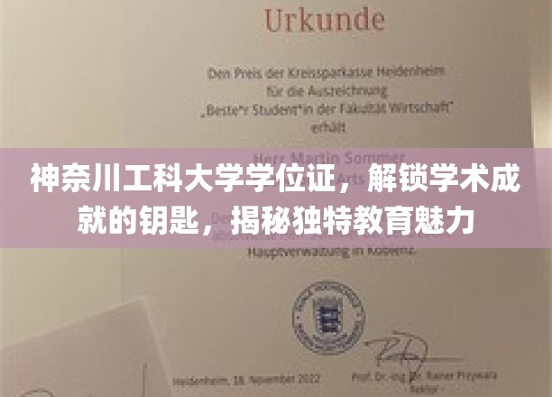 解锁学术巅峰，神奈川工科大学学位证背后的独特教育力量