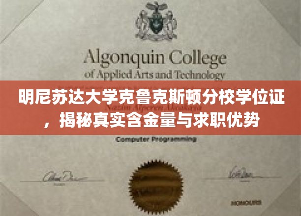 明尼苏达克鲁克斯顿分校学位证，揭秘职场黄金钥匙的奥秘