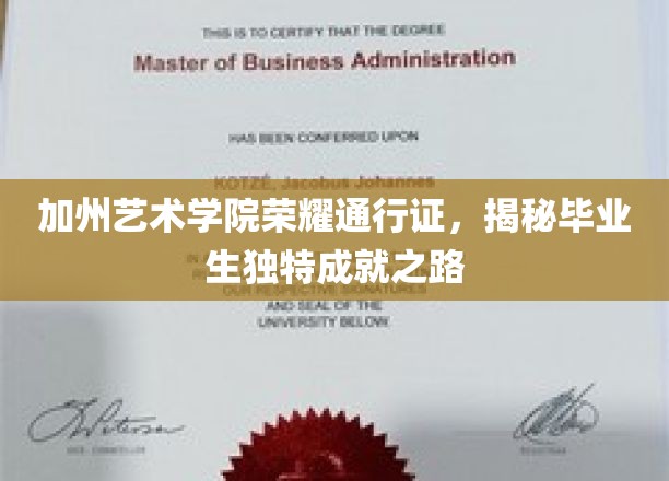 加州艺术学院高光时刻，毕业生如何开启非凡成就之旅
