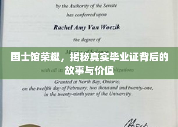 国士馆传奇，探寻毕业证书背后的非凡历程与深远意义
