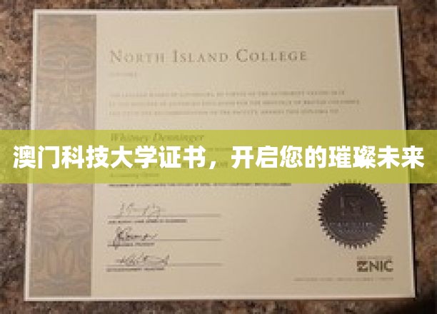 澳门科技大学文凭，助您闪耀未来职场舞台