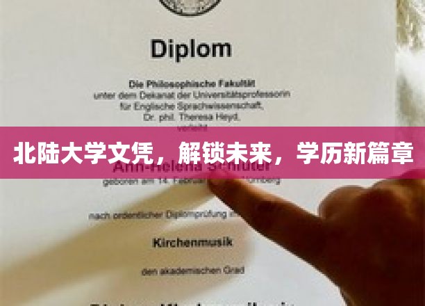 北陆大学文凭助你开启新人生，学历升级新纪元
