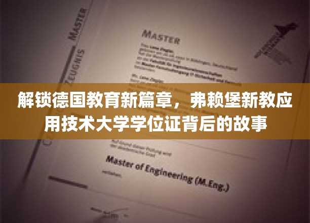 德国教育革新亮点，揭秘弗赖堡新教应用技术大学学位证的独特魅力