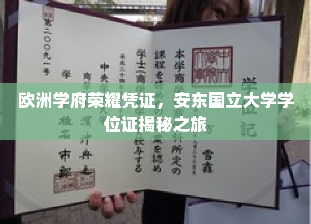 探寻欧洲名校安东国立大学学位证的荣耀之路