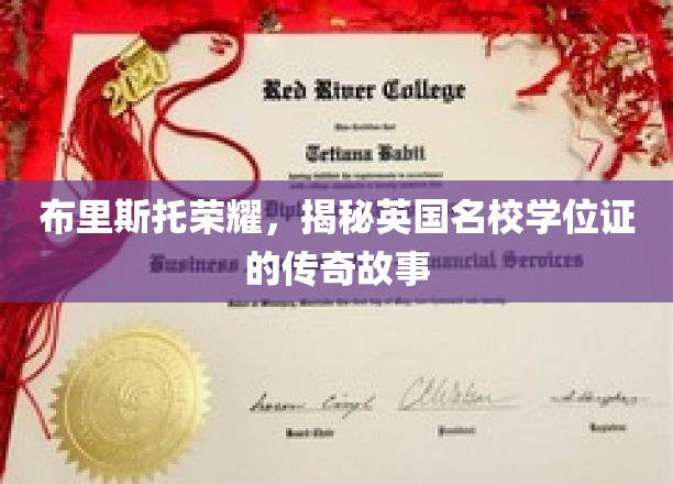 探寻布里斯托荣耀，英国名校学位证的神秘之旅