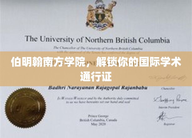 伯明翰南方学院，开启全球学术之旅的钥匙