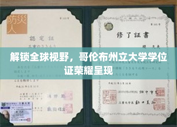 环球通行证，哥伦布州立大学学位荣耀绽放全球舞台
