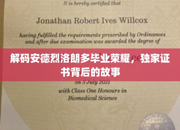探寻安德烈·洛朗多荣耀证书背后的传奇故事