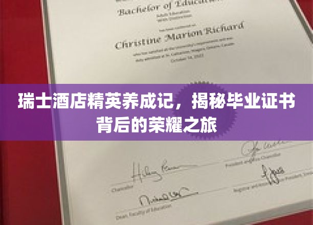 瑞士酒店传奇，揭秘精英摇篮的荣耀蜕变之路
