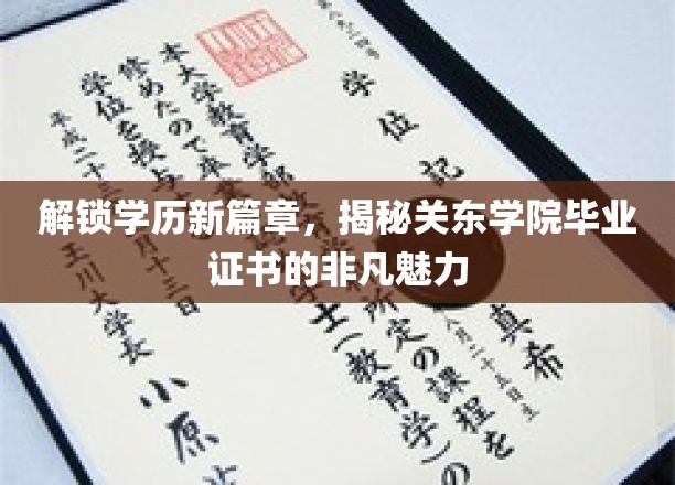 关东学院毕业证书，开启学历新视野的神秘钥匙