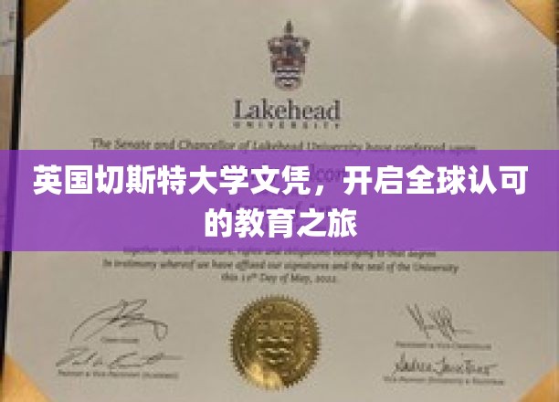 跨国学历通行证，英国切斯特大学文凭，引领国际教育新篇章