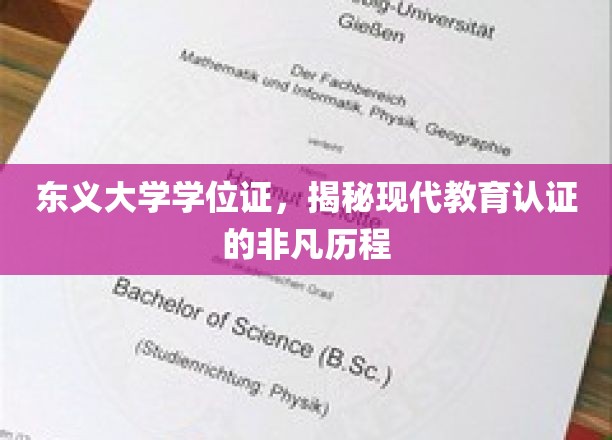 东义大学学位证背后的故事，解码现代教育认证的演变轨迹