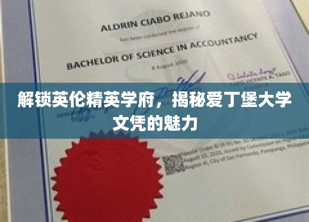 探索英伦精英学府，领略爱丁堡大学文凭的独特魅力