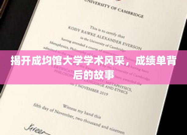 探寻成均馆大学学术荣耀，揭秘学子辉煌背后的故事