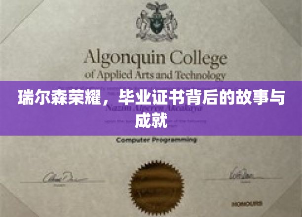瑞尔森荣耀，揭开毕业证书背后的辉煌传奇