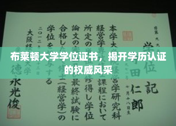 布莱顿大学学位证书闪耀，见证学历认证的尊贵光芒