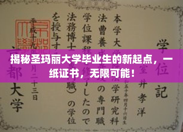 圣玛丽毕业生证书背后的无限人生路，开启非凡新篇章！