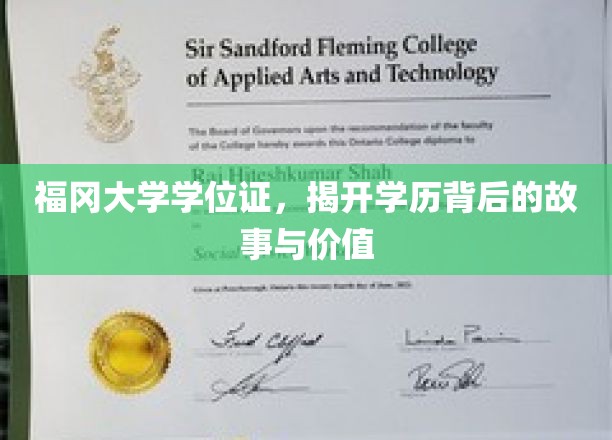 探寻福冈大学学位证，揭秘学历背后的传奇与价值