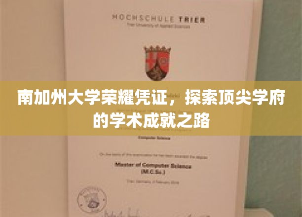 南加大荣耀足迹，揭秘学术精英的辉煌成长之旅