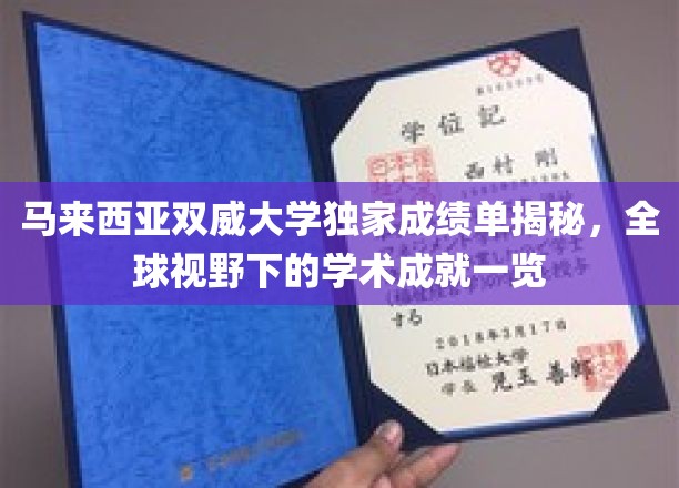 马来西亚双威大学卓越成绩大盘点，国际舞台上的学术辉煌瞬间