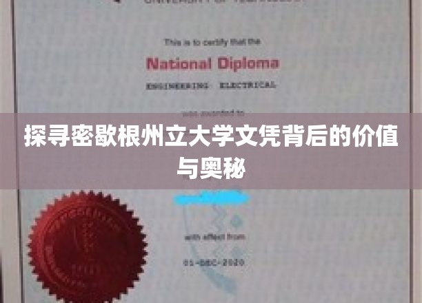 解码密歇根州立大学文凭，揭秘其价值与深层魅力