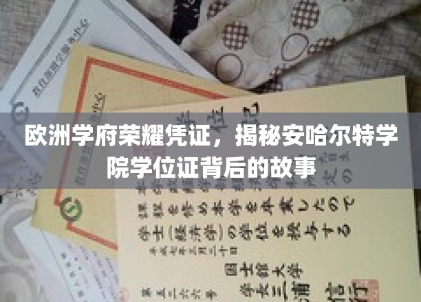 探寻欧洲名校安哈尔特学院学位证背后的传奇荣耀
