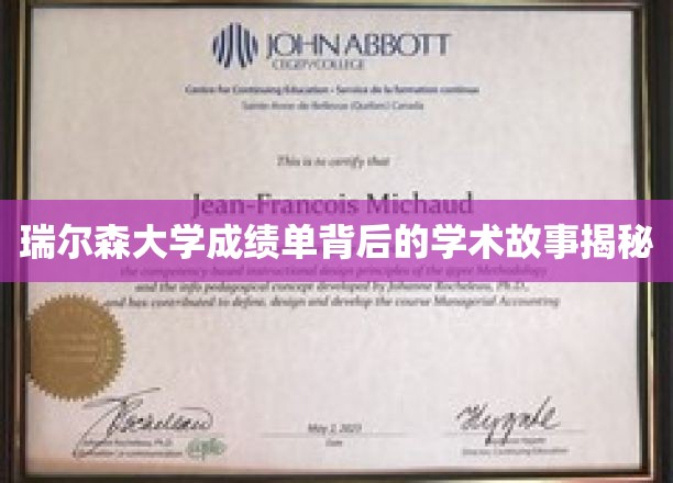 探寻瑞尔森大学成绩单背后的精彩学术篇章