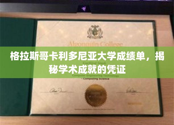 解锁学术荣耀，格拉斯哥卡利多尼亚大学成绩单背后的故事